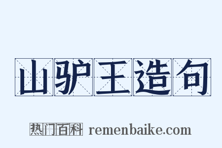 山驴王造句是什么意思的图片